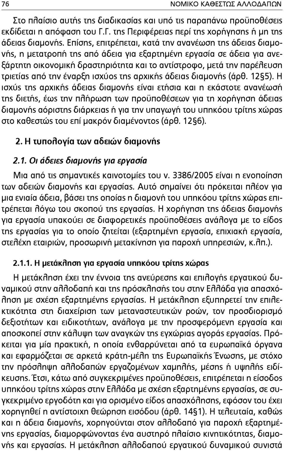 τριετίας από την έναρξη ισχύος της αρχικής άδειας διαµονής (άρθ. 12 5).