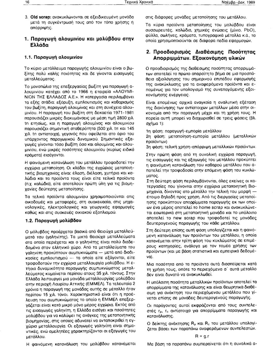 Το μονοπώλιο της επεξεργασίας βωξίτη για παραγωγή α λουμινίου κατέχει από το 1966 η εταιρεία «ΑΛΟΥΜΙ ΝΙΟΝ ΤΗΣ ΕΛΛΑΔΟΣ Α.Ε.».