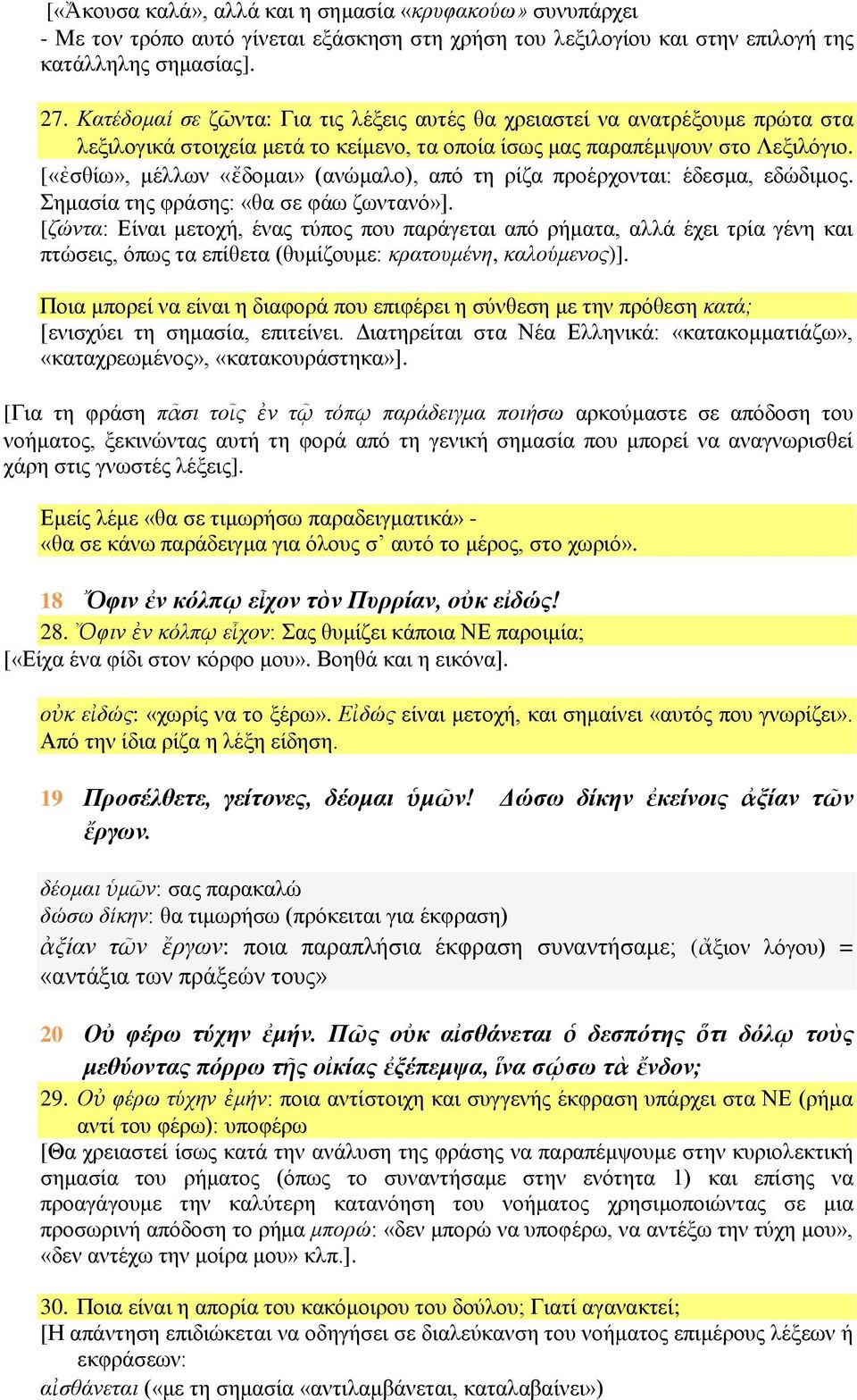 [«ἐσθίω», μέλλων «ἔδομαι» (ανώμαλο), από τη ρίζα προέρχονται: έδεσμα, εδώδιμος. Σημασία της φράσης: «θα σε φάω ζωντανό»].