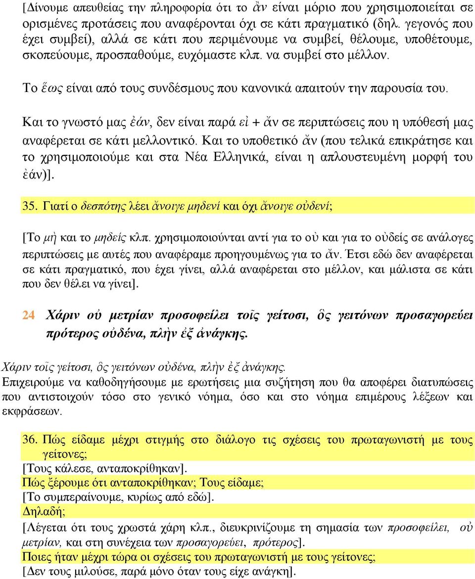Το ἕως είναι από τους συνδέσμους που κανονικά απαιτούν την παρουσία του. Και το γνωστό μας ἐάν, δεν είναι παρά εἰ + ἄν σε περιπτώσεις που η υπόθεσή μας αναφέρεται σε κάτι μελλοντικό.