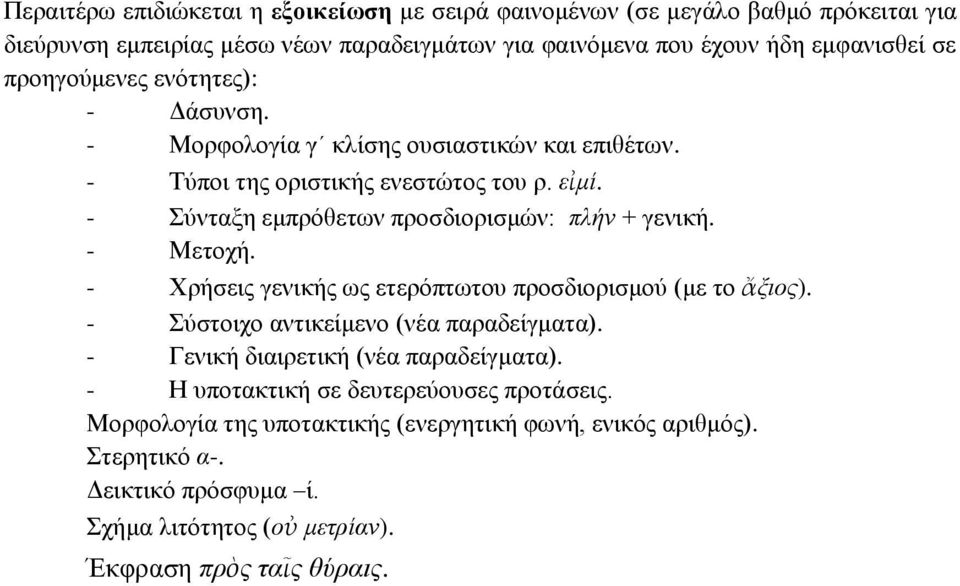 - Σύνταξη εμπρόθετων προσδιορισμών: πλήν + γενική. - Μετοχή. - Χρήσεις γενικής ως ετερόπτωτου προσδιορισμού (με το ἄξιος). - Σύστοιχο αντικείμενο (νέα παραδείγματα).