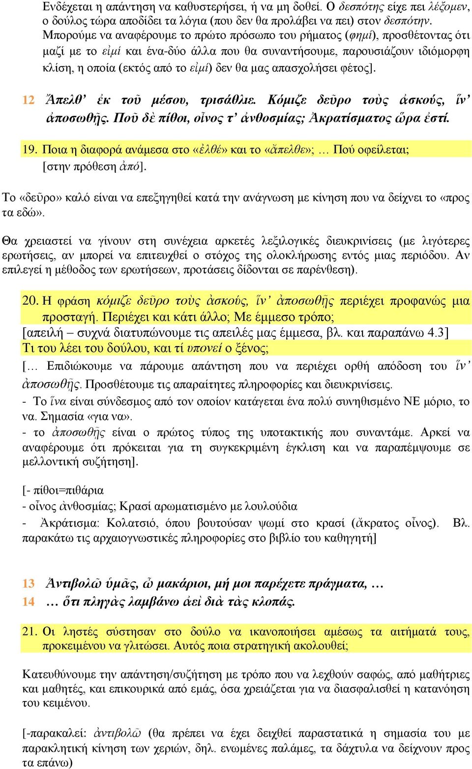 απασχολήσει φέτος]. 12 Ἄπελθ ἐκ τοῦ μέσου, τρισάθλιε. Κόμιζε δεῦρο τοὺς ἀσκούς, ἵν ἀποσωθῇς. Ποῦ δὲ πίθοι, οἶνος τ ἀνθοσμίας; Ἀκρατίσματος ὥρα ἐστί. 19.
