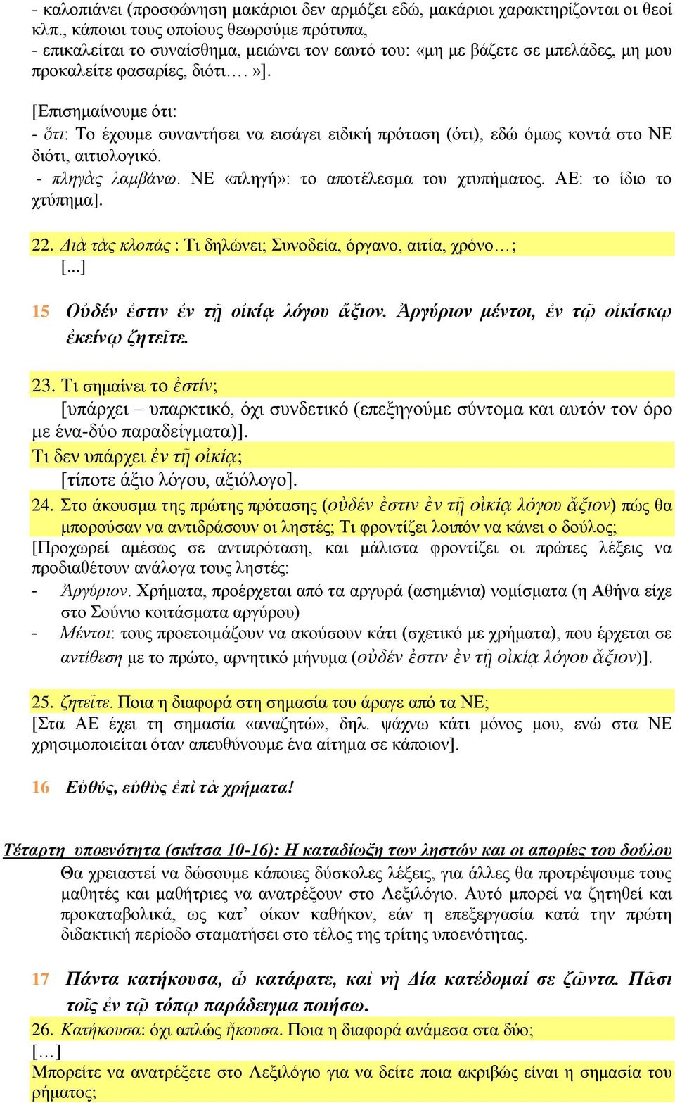 [Επισημαίνουμε ότι: - ὅτι: Το έχουμε συναντήσει να εισάγει ειδική πρόταση (ότι), εδώ όμως κοντά στο ΝΕ διότι, αιτιολογικό. - πληγὰς λαμβάνω. ΝΕ «πληγή»: το αποτέλεσμα του χτυπήματος.