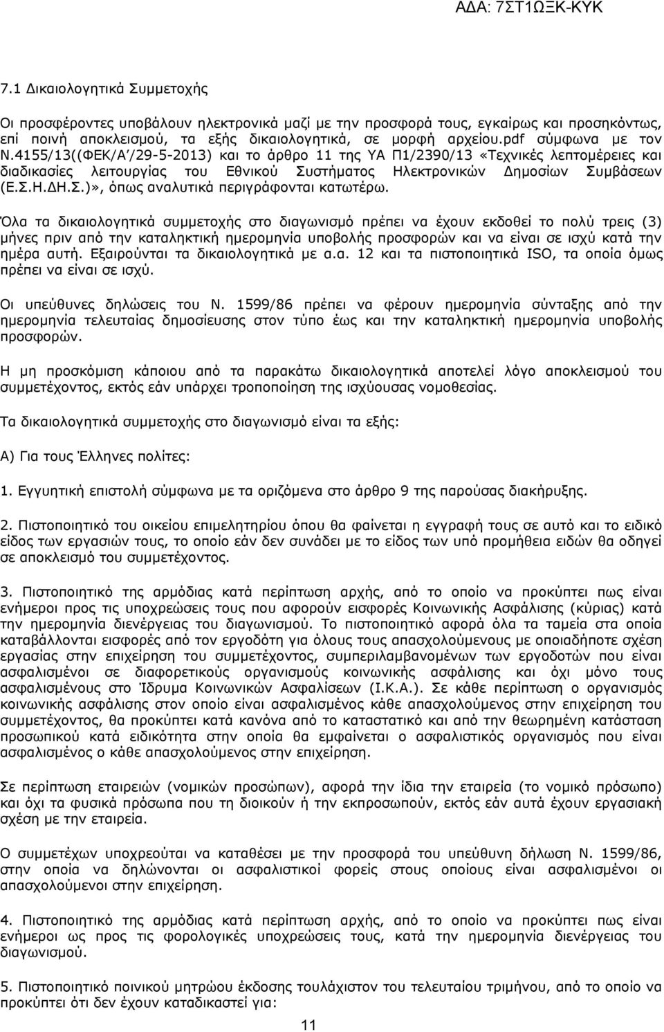 Όλα τα δικαιλγητικά συμμετχής στ διαγωνισμό πρέπει να έχυν εκδθεί τ πλύ τρεις (3) μήνες πριν από την καταληκτική ημερμηνία υπβλής πρσφρών και να είναι σε ισχύ κατά την ημέρα αυτή.