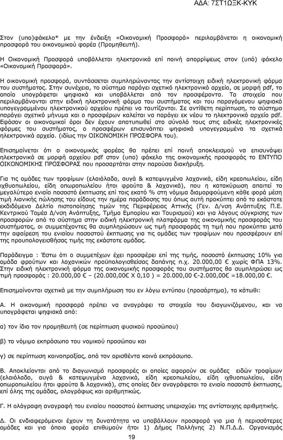 Στην συνέχεια, τ σύστημα παράγει σχετικό ηλεκτρνικό αρχεί, σε μρφή pdf, τ πί υπγράφεται ψηφιακά και υπβάλλεται από τν πρσφέρντα.