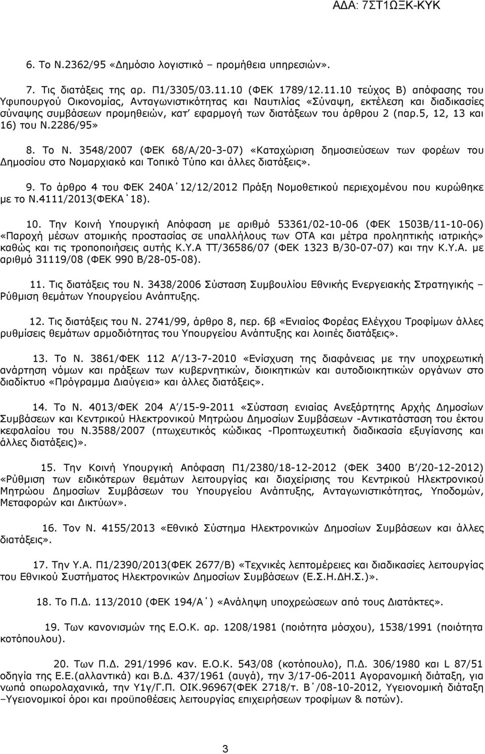 5, 12, 13 και 16) τυ Ν.2286/95» 8. Τ Ν. 3548/2007 (ΦΕΚ 68/Α/20-3-07) «Καταχώριση δημσιεύσεων των φρέων τυ Δημσίυ στ Νμαρχιακό και Τπικό Τύπ και άλλες διατάξεις». 9.