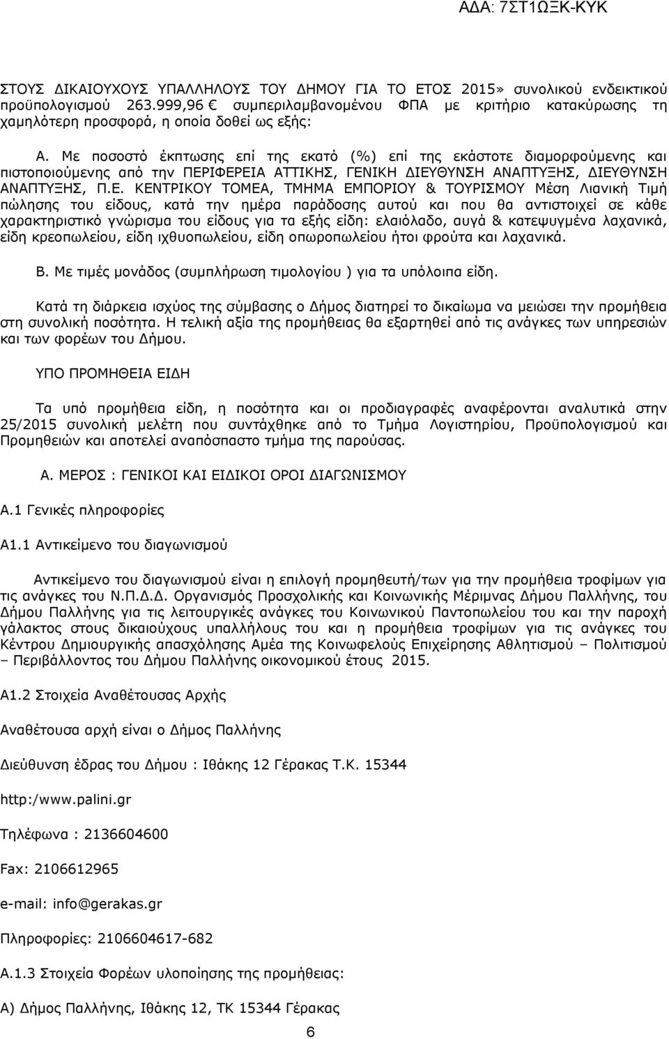 ΙΦΕΡΕΙΑ ΑΤΤΙΚΗΣ, ΓΕΝΙΚΗ ΔΙΕΥΘΥΝΣΗ ΑΝΑΠΤΥΞΗΣ, ΔΙΕΥΘΥΝΣΗ ΑΝΑΠΤΥΞΗΣ, Π.Ε. ΚΕΝΤΡΙΚΟΥ ΤΟΜΕΑ, ΤΜΗΜΑ ΕΜΠΟΡΙΟΥ & ΤΟΥΡΙΣΜΟΥ Μέση Λιανική Τιμή πώλησης τυ είδυς, κατά την ημέρα παράδσης αυτύ και πυ θα