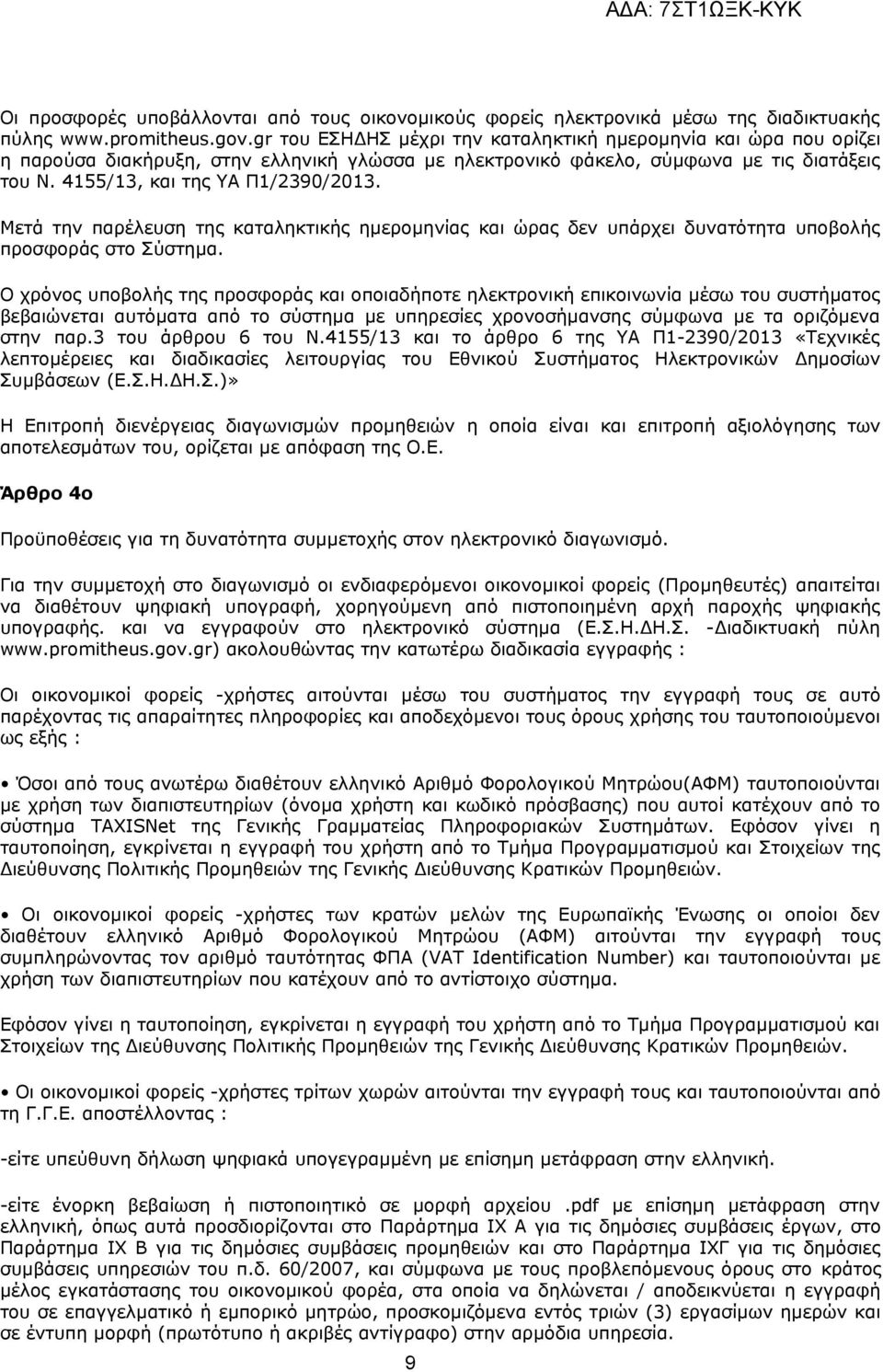 Μετά την παρέλευση της καταληκτικής ημερμηνίας και ώρας δεν υπάρχει δυνατότητα υπβλής πρσφράς στ Σύστημα.