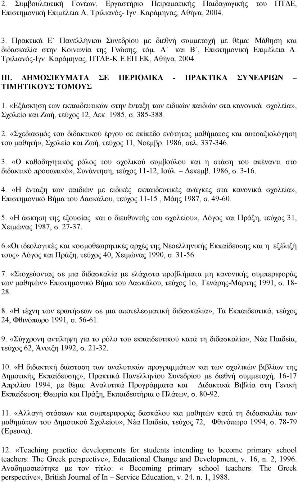 ΕΚ, Αθήνα, 2004. ΙΙΙ. ΔΗΜΟΣΙΕΥΜΑΤΑ ΣΕ ΠΕΡΙΟΔΙΚΑ - ΠΡΑΚΤΙΚΑ ΣΥΝΕΔΡΙΩΝ ΤΙΜΗΤΙΚΟΥΣ ΤΟΜΟΥΣ 1.