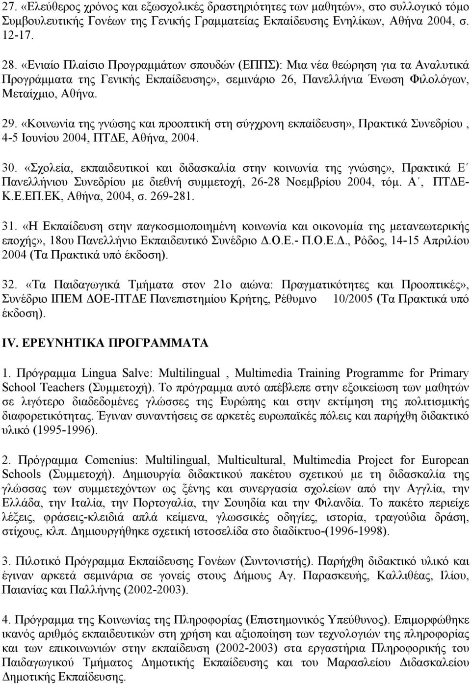 «Κοινωνία της γνώσης και προοπτική στη σύγχρονη εκπαίδευση», Πρακτικά Συνεδρίου, 4-5 Ιουνίου 2004, ΠΤΔΕ, Αθήνα, 2004. 30.