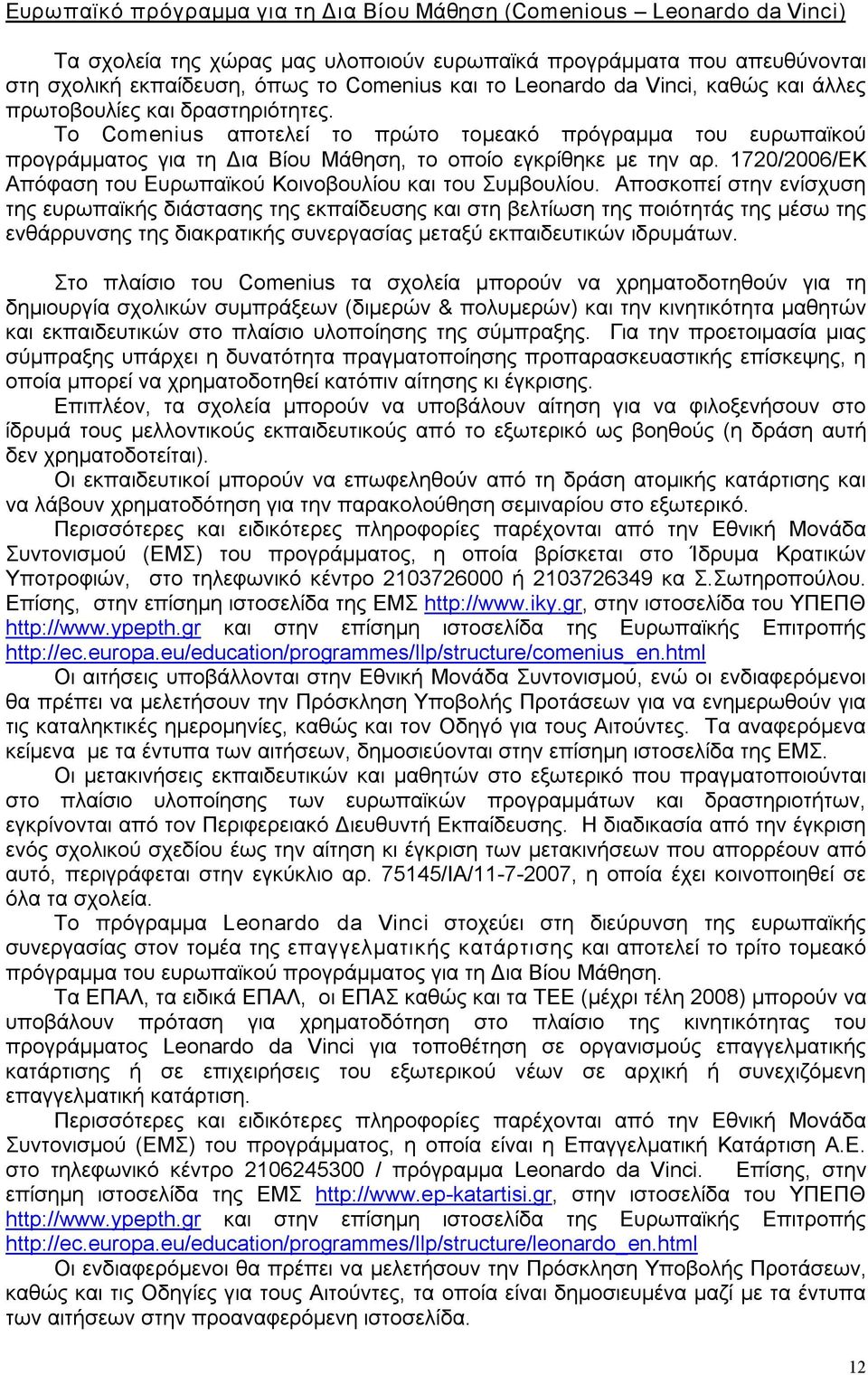 1720/2006/ΕΚ Απόφαση του Ευρωπαϊκού Κοινοβουλίου και του Συμβουλίου.