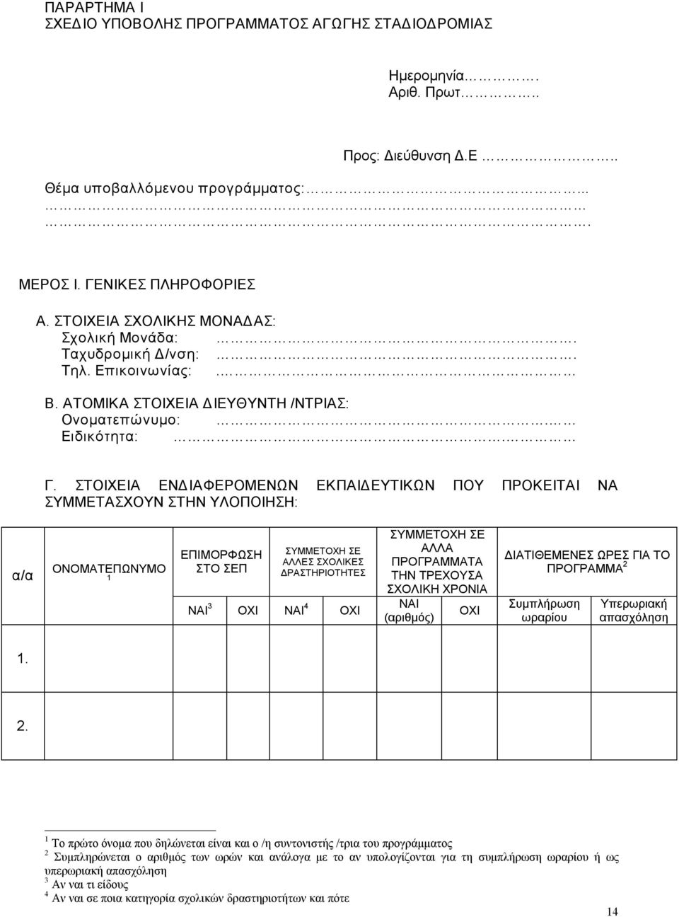 ΣΤΟΙΧΕΙΑ ΕΝΔΙΑΦΕΡΟΜΕΝΩΝ ΕΚΠΑΙΔΕΥΤΙΚΩΝ ΠΟΥ ΠΡΟΚΕΙΤΑΙ ΝΑ ΣΥΜΜΕΤΑΣΧΟΥΝ ΣΤΗΝ ΥΛΟΠΟΙΗΣΗ: α/α ΟΝΟΜΑΤΕΠΩΝΥΜΟ 1 ΕΠΙΜΟΡΦΩΣΗ ΣΤΟ ΣΕΠ ΣΥΜΜΕΤΟΧΗ ΣΕ ΑΛΛΕΣ ΣΧΟΛΙΚΕΣ ΔΡΑΣΤΗΡΙΟΤΗΤΕΣ ΝΑΙ 3 ΟΧΙ ΝΑΙ 4 ΟΧΙ ΣΥΜΜΕΤΟΧΗ ΣΕ