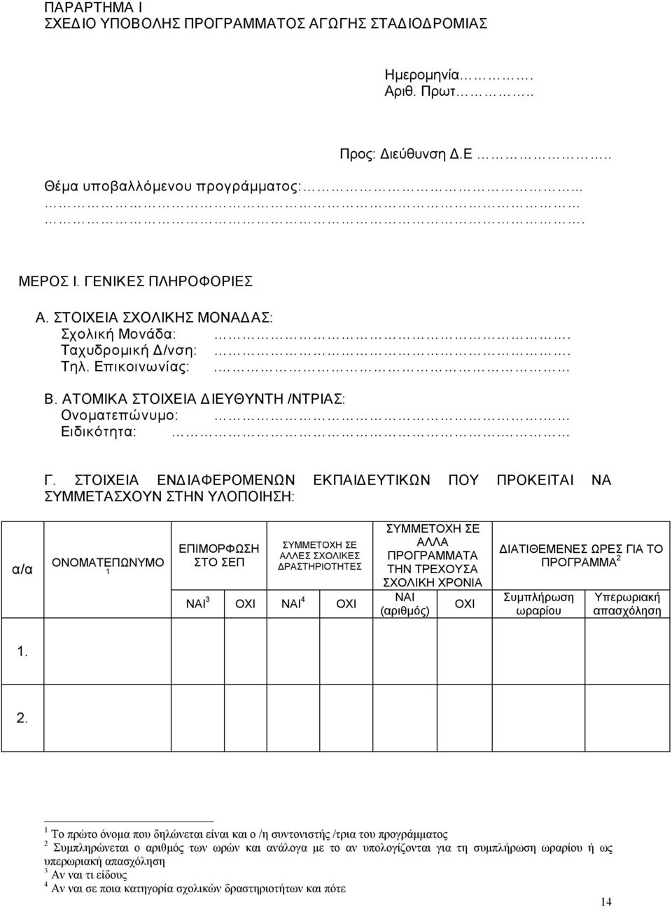 ΣΤΟΙΧΕΙΑ ΕΝΔΙΑΦΕΡΟΜΕΝΩΝ ΕΚΠΑΙΔΕΥΤΙΚΩΝ ΠΟΥ ΠΡΟΚΕΙΤΑΙ ΝΑ ΣΥΜΜΕΤΑΣΧΟΥΝ ΣΤΗΝ ΥΛΟΠΟΙΗΣΗ: α/α ΟΝΟΜΑΤΕΠΩΝΥΜΟ 1 ΕΠΙΜΟΡΦΩΣΗ ΣΤΟ ΣΕΠ ΣΥΜΜΕΤΟΧΗ ΣΕ ΑΛΛΕΣ ΣΧΟΛΙΚΕΣ ΔΡΑΣΤΗΡΙΟΤΗΤΕΣ ΝΑΙ 3 ΟΧΙ ΝΑΙ 4 ΟΧΙ ΣΥΜΜΕΤΟΧΗ ΣΕ