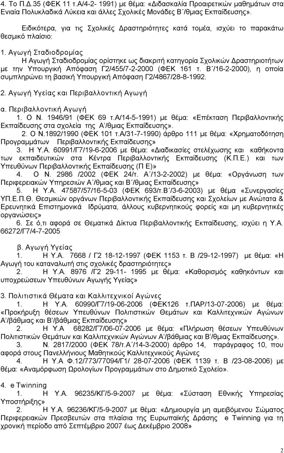 Αγωγή Σταδιοδρομίας Η Αγωγή Σταδιοδρομίας ορίστηκε ως διακριτή κατηγορία Σχολικών Δραστηριοτήτων με την Υπουργική Απόφαση Γ2/455/7 2 2000 (ΦΕΚ 161 τ.