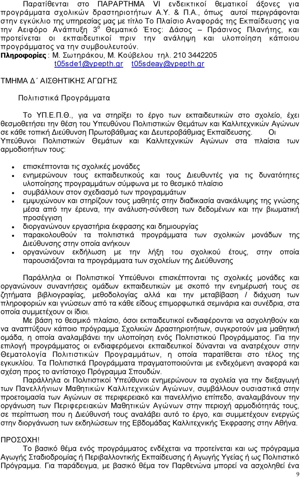 την Αειφόρο Ανάπτυξη 3 ο Θεματικό Έτος: Δάσος Πράσινος Πλανήτης, και προτείνεται οι εκπαιδευτικοί πριν την ανάληψη και υλοποίηση κάποιου προγράμματος να την συμβουλευτούν. Πληροφορίες : Μ.