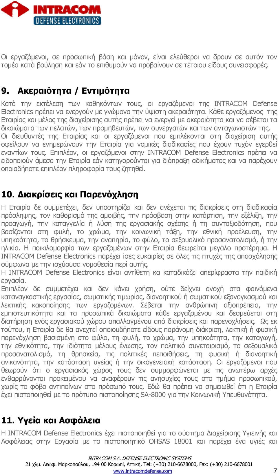 Κάθε εργαζόμενος της Εταιρίας και μέλος της διαχείρισης αυτής πρέπει να ενεργεί με ακεραιότητα και να σέβεται τα δικαιώματα των πελατών, των προμηθευτών, των συνεργατών και των ανταγωνιστών της.