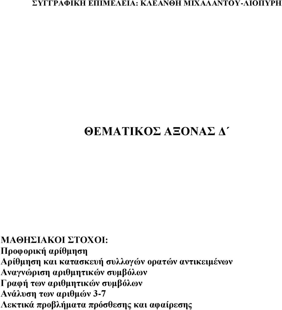 ορατών αντικειμένων Αναγνώριση αριθμητικών συμβόλων Γραφή των