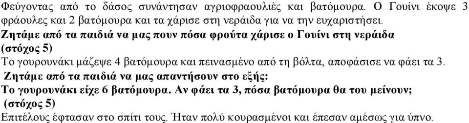 Ζητάμε από τα παιδιά να μας πουν πόσα φρούτα χάρισε ο Γουίνι στη νεράιδα (στόχος 5) Το γουρουνάκι μάζεψε 4 βατόμουρα και πεινασμένο από