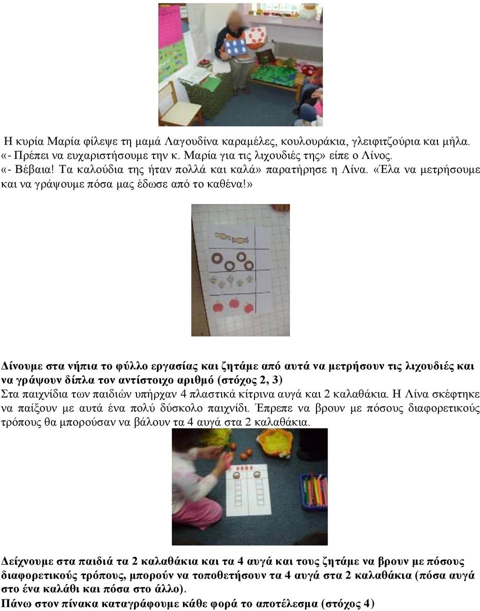 » Δίνουμε στα νήπια το φύλλο εργασίας και ζητάμε από αυτά να μετρήσουν τις λιχουδιές και να γράψουν δίπλα τον αντίστοιχο αριθμό (στόχος 2, 3) Στα παιχνίδια των παιδιών υπήρχαν 4 πλαστικά κίτρινα αυγά
