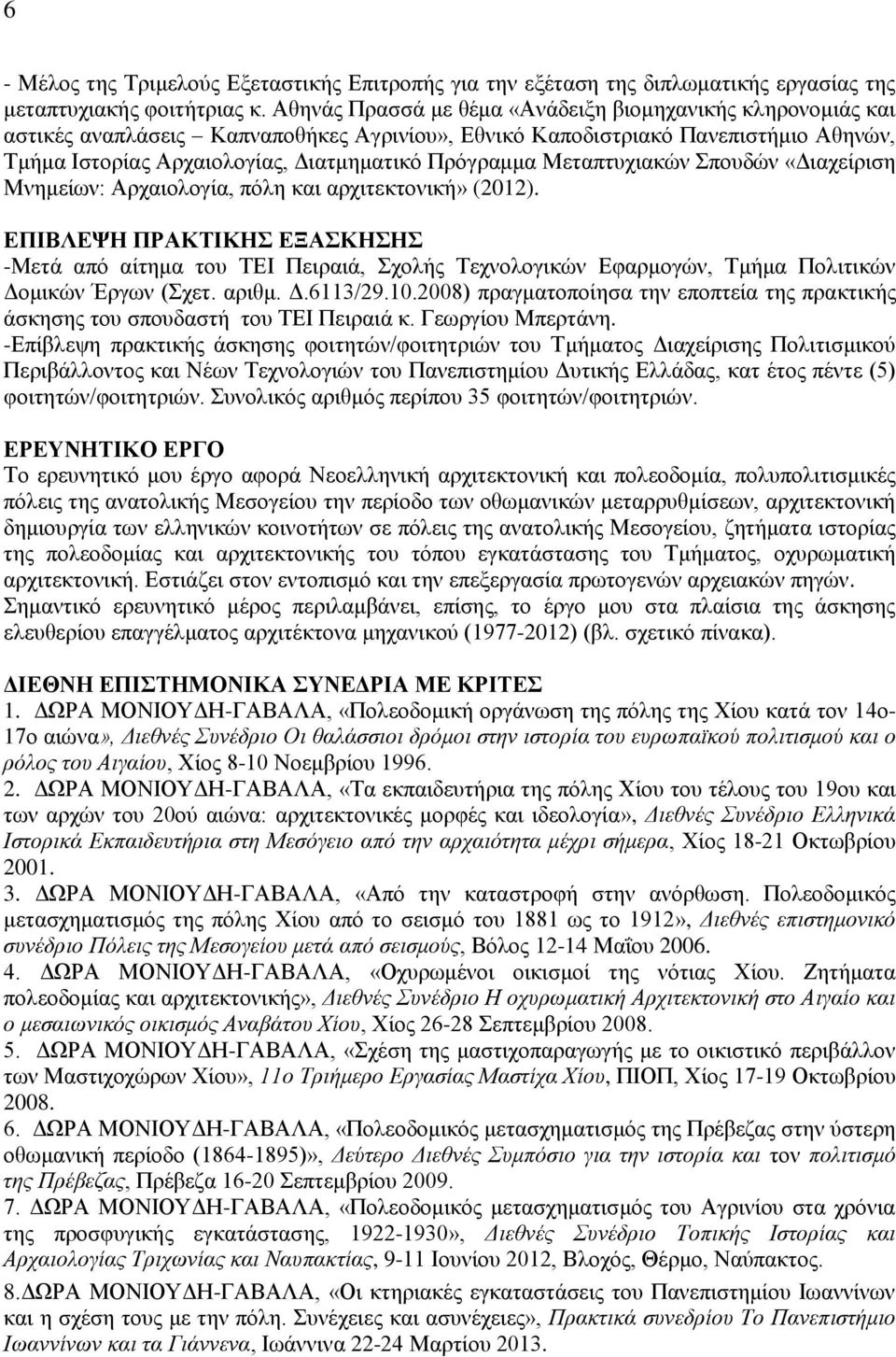 Μεταπτυχιακών Σπουδών «Διαχείριση Μνημείων: Αρχαιολογία, πόλη και αρχιτεκτονική» (2012).