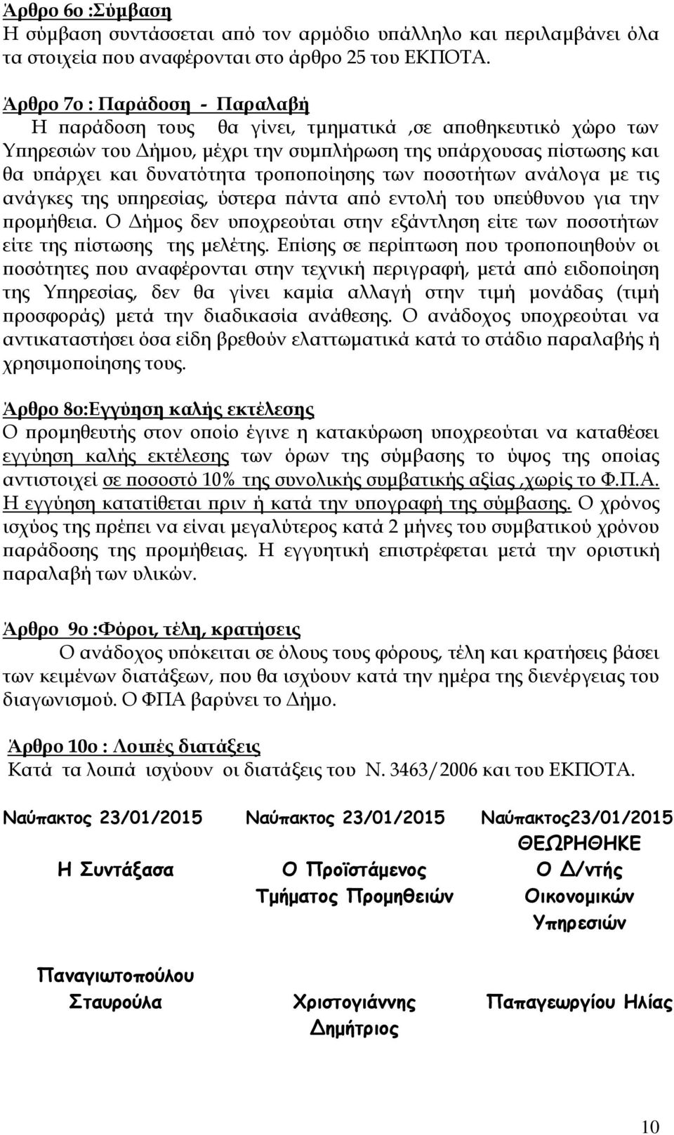 τροποποίησης των ποσοτήτων ανάλογα με τις ανάγκες της υπηρεσίας, ύστερα πάντα από εντολή του υπεύθυνου για την προμήθεια.