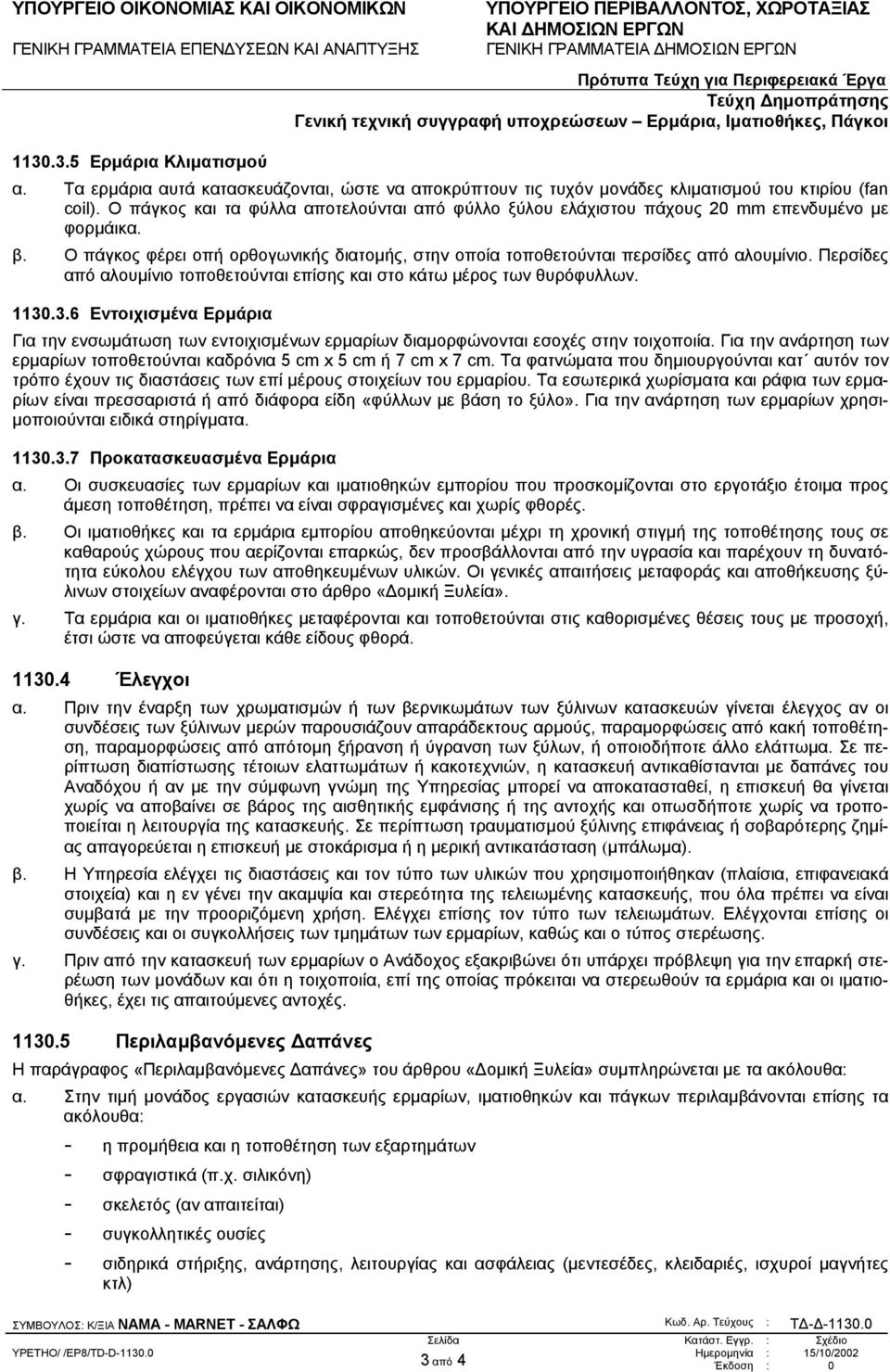 Περσίδες από αλουµίνιο τοποθετούνται επίσης και στο κάτω µέρος των θυρόφυλλων. 1130.3.6 Εντοιχισµένα Ερµάρια Για την ενσωµάτωση των εντοιχισµένων ερµαρίων διαµορφώνονται εσοχές στην τοιχοποιία.