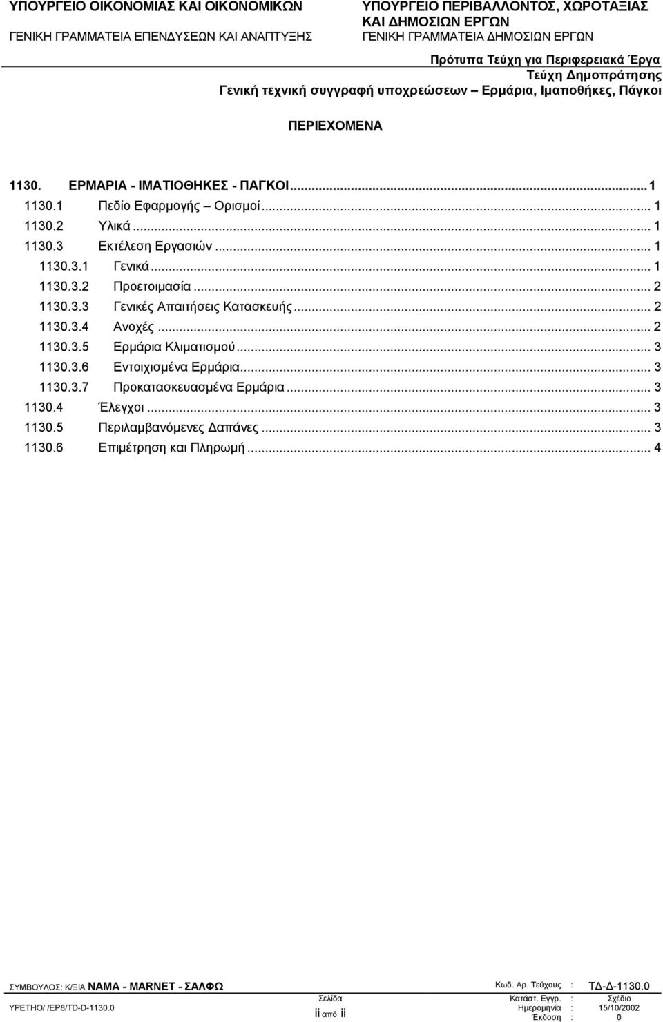 .. 2 1130.3.5 Ερµάρια Κλιµατισµού... 3 1130.3.6 Εντοιχισµένα Ερµάρια... 3 1130.3.7 Προκατασκευασµένα Ερµάρια... 3 1130.4 Έλεγχοι.