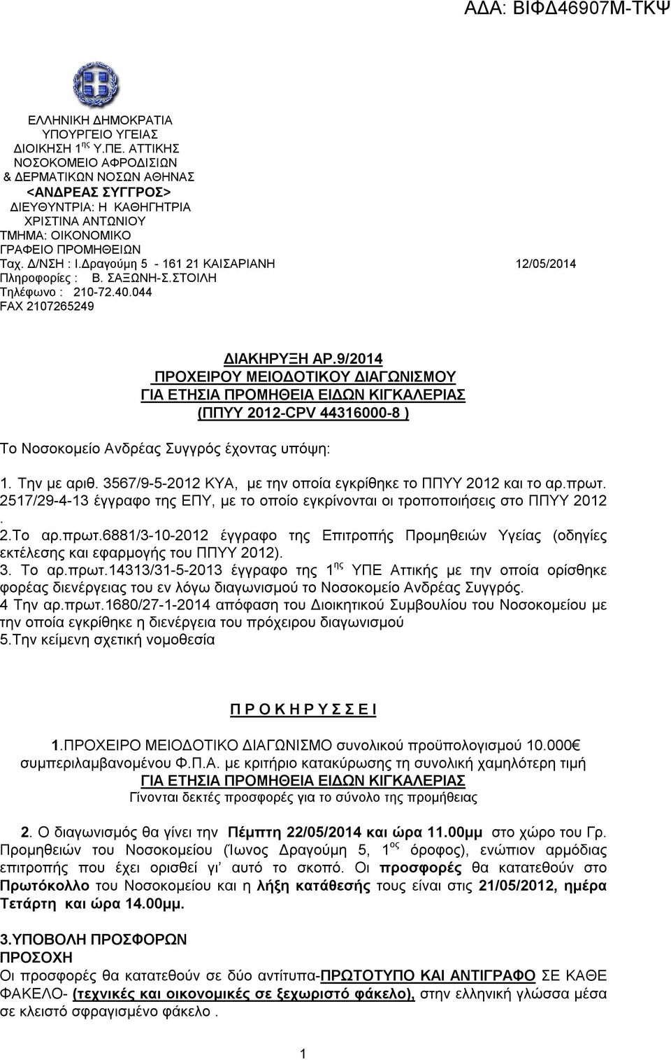 Δραγούμη 5-161 21 ΚΑΙΣΑΡΙΑΝΗ 12/05/2014 Πληροφορίες : Β. ΣΑΞΩΝΗ-Σ.ΣΤΟΙΛΗ Τηλέφωνο : 210-72.40.044 FAX 2107265249 ΔΙΑΚΗΡΥΞΗ ΑΡ.