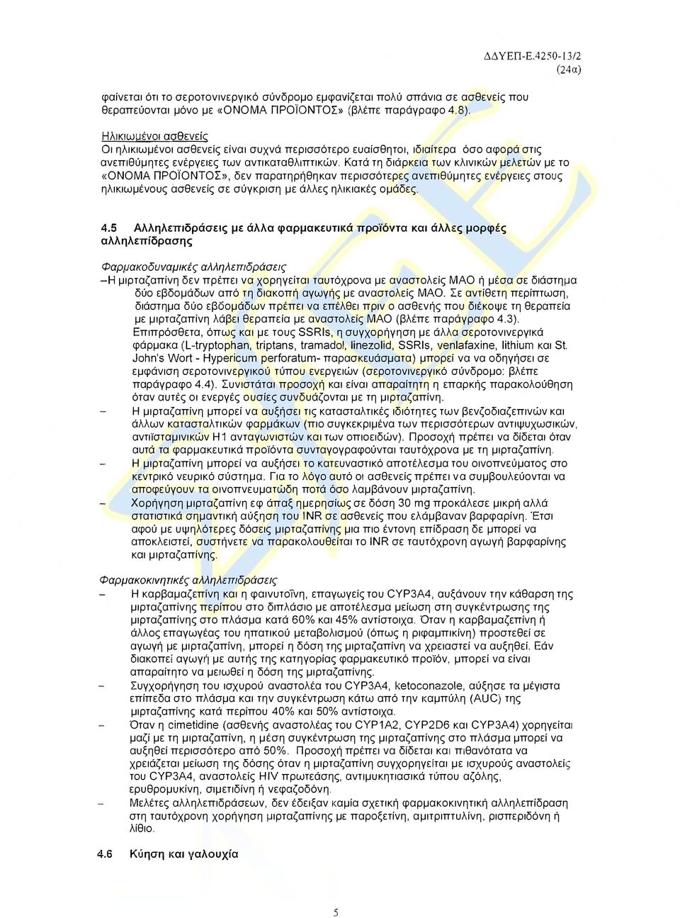 Κατά τη διάρκεια των κλινικών μελετών με το «ΟΝΟΜΑ προϊοντού, δεν παρατηρήθηκαν περισσότερες ανεπιθύμητες ενέργειες στους ηλικιωμένους ασθενείς σε σύγκριση με άλλες ηλικιακές ομάδες. 4.