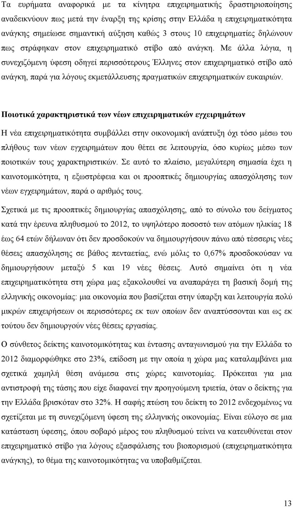 Με άλλα λόγια, η συνεχιζόμενη ύφεση οδηγεί περισσότερους Έλληνες στον επιχειρηματικό στίβο από ανάγκη, παρά για λόγους εκμετάλλευσης πραγματικών επιχειρηματικών ευκαιριών.