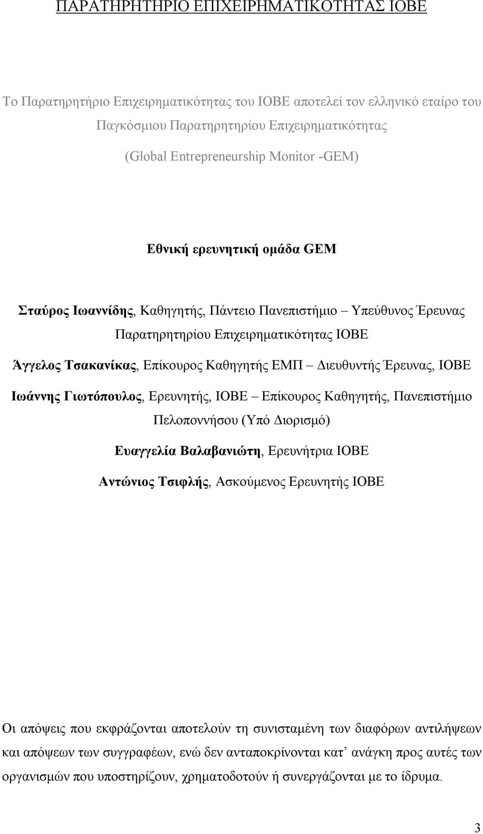 Έρευνας, ΙΟΒΕ Ιωάννης Γιωτόπουλος, Ερευνητής, ΙΟΒΕ Επίκουρος Καθηγητής, Πανεπιστήμιο Πελοποννήσου (Υπό Διορισμό) Ευαγγελία Βαλαβανιώτη, Ερευνήτρια ΙΟΒΕ Αντώνιος Τσιφλής, Ασκούμενος Ερευνητής ΙΟΒΕ Οι