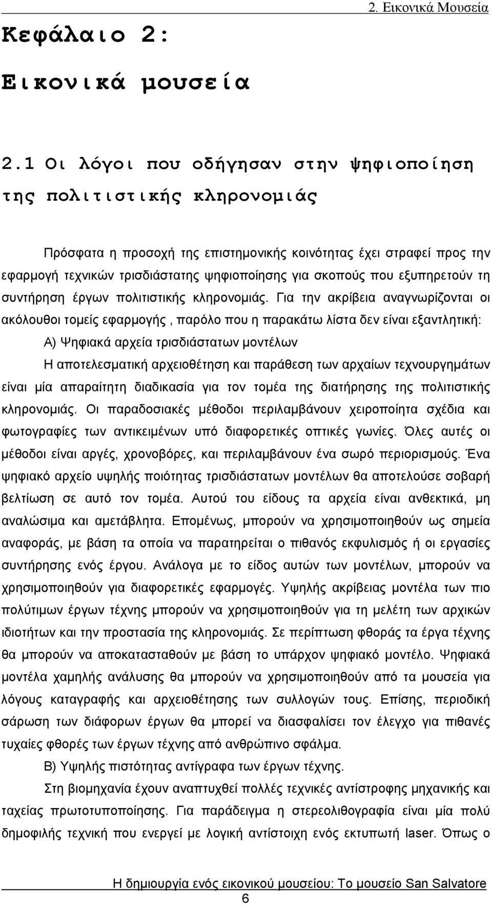 που εξυπηρετούν τη συντήρηση έργων πολιτιστικής κληρονομιάς.