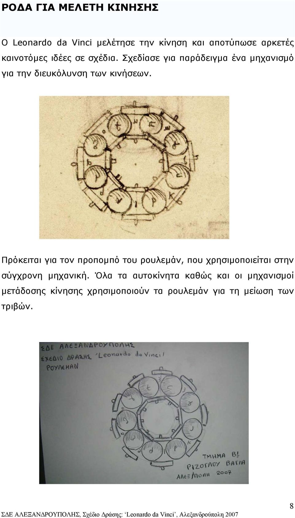 Σχεδίασε για παράδειγµα ένα µηχανισµό για την διευκόλυνση των κινήσεων.