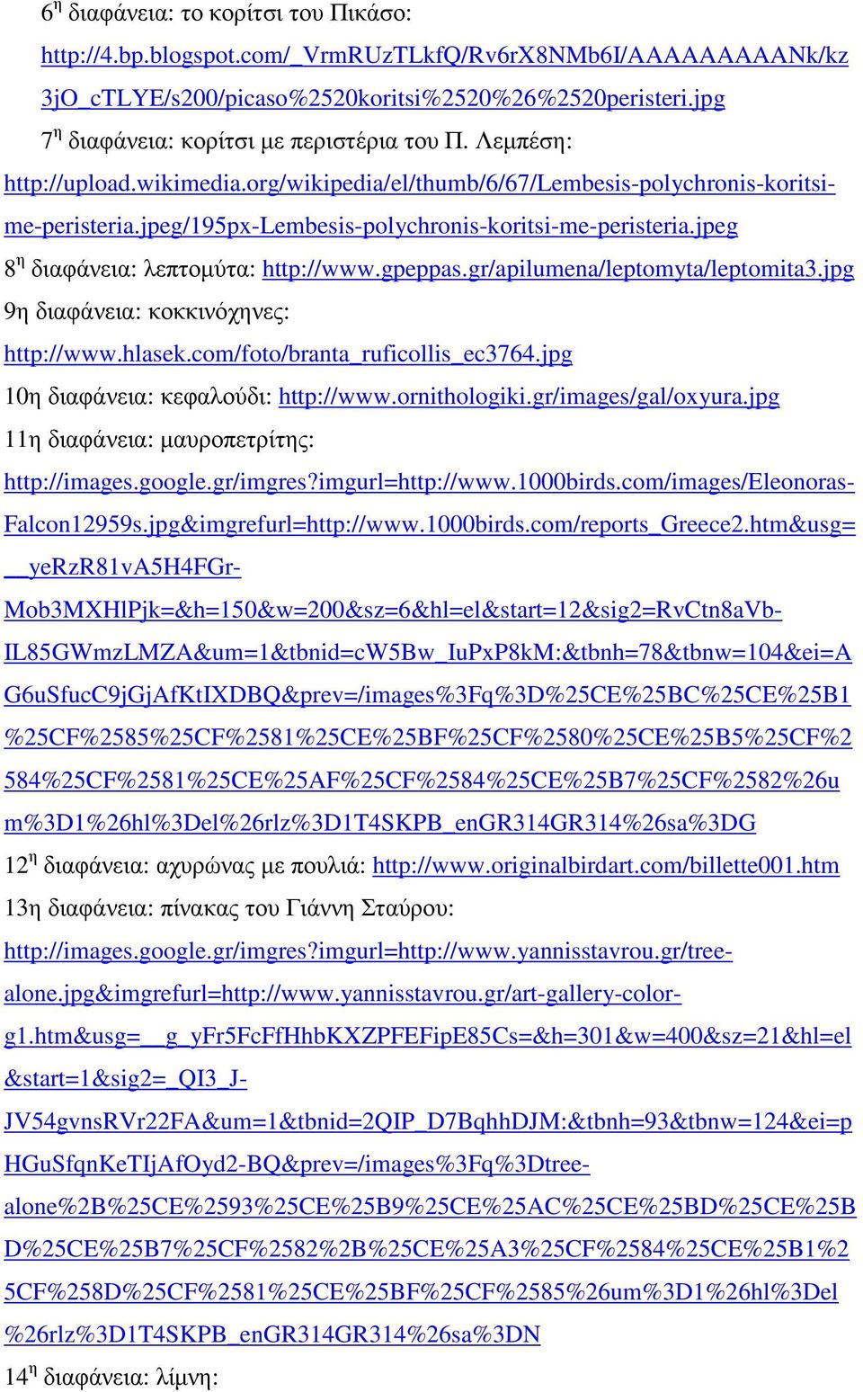 jpeg/195px-lembesis-polychronis-koritsi-me-peristeria.jpeg 8 η διαφάνεια: λεπτοµύτα: http://www.gpeppas.gr/apilumena/leptomyta/leptomita3.jpg 9η διαφάνεια: κοκκινόχηνες: http://www.hlasek.