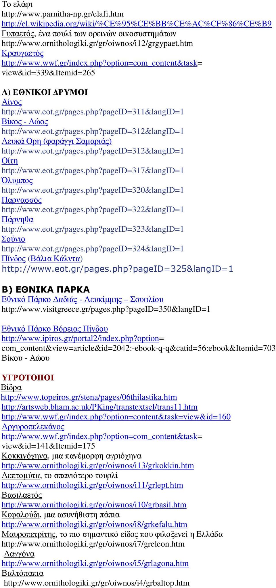 eot.gr/pages.php?pageid=312&langid=1 Λευκά Ορη (φαράγγι Σαµαριάς) http://www.eot.gr/pages.php?pageid=312&langid=1 Οίτη http://www.eot.gr/pages.php?pageid=317&langid=1 Όλυµπος http://www.eot.gr/pages.php?pageid=320&langid=1 Παρνασσός http://www.