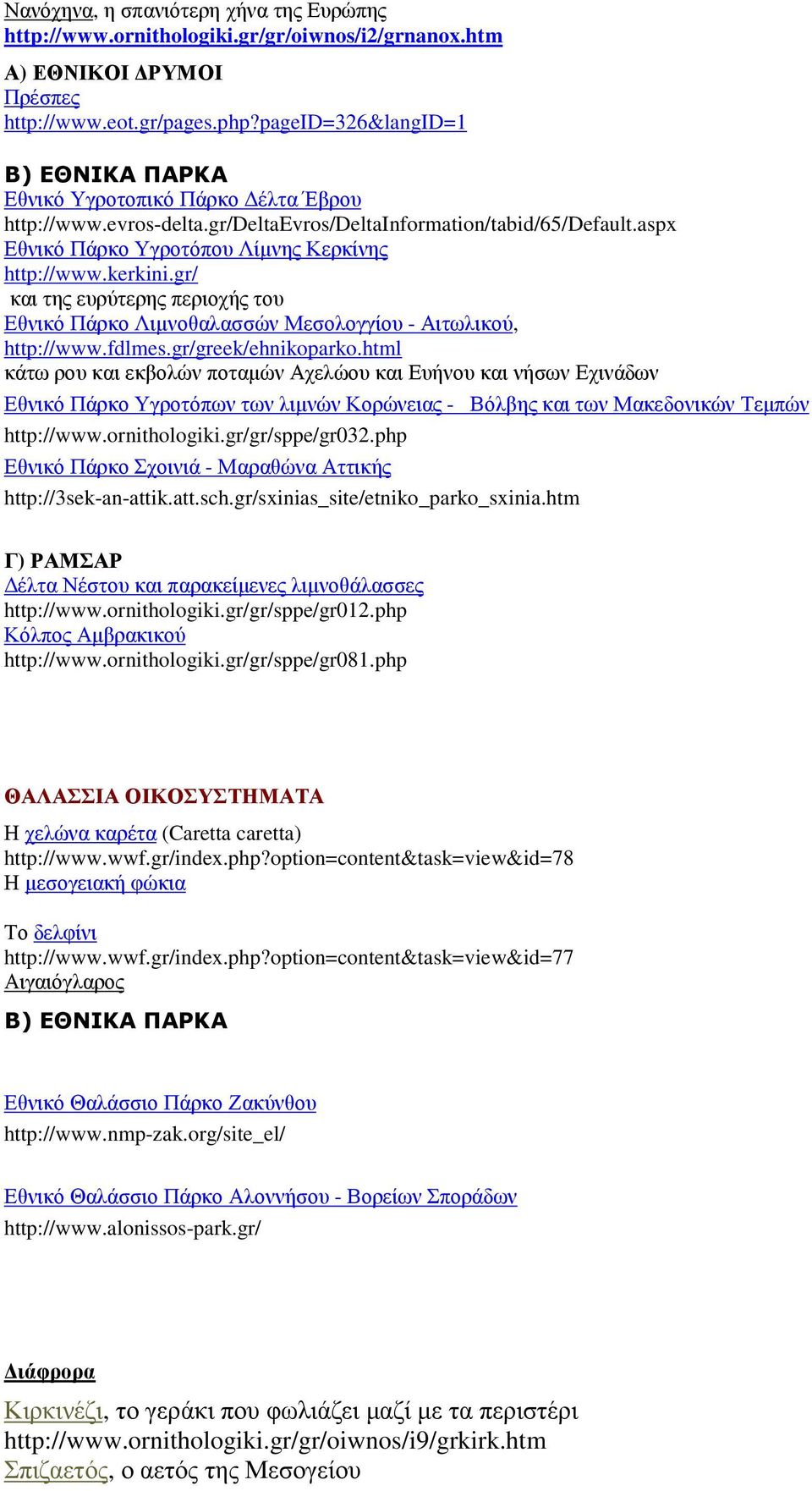 kerkini.gr/ και της ευρύτερης περιοχής του Εθνικό Πάρκο Λιµνοθαλασσών Μεσολογγίου - Αιτωλικού, http://www.fdlmes.gr/greek/ehnikoparko.