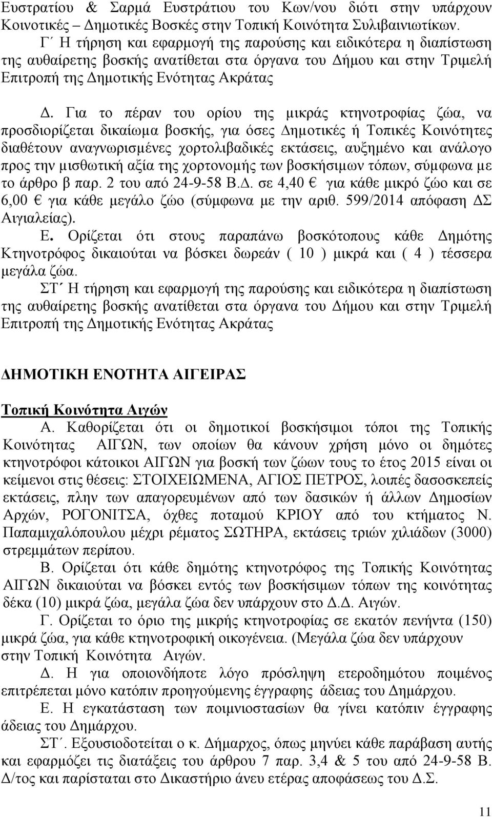 προς την µισθωτική αξία της χορτονοµής των βοσκήσιµων τόπων, σύµφωνα µε το άρθρο β παρ. 2 του από 24-9-58 Β.. σε 4,40 για κάθε μικρό ζώο και σε 6,00 για κάθε μεγάλο ζώο (σύμφωνα με την αριθ.