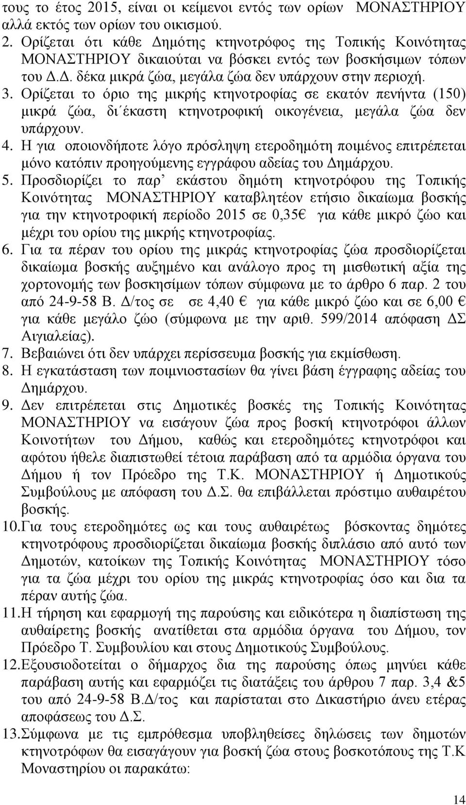 Η για οποιονδήποτε λόγο πρόσληψη ετεροδημότη ποιμένος επιτρέπεται μόνο κατόπιν προηγούμενης εγγράφου αδείας του Δημάρχου. 5.