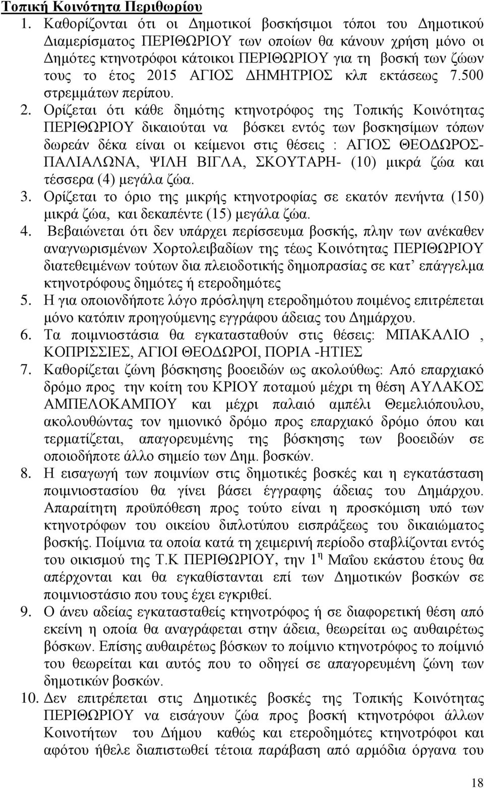 2015 ΑΓΙΟΣ ΔΗΜΗΤΡΙΟΣ κλπ εκτάσεως 7.500 στρεμμάτων περίπου. 2.