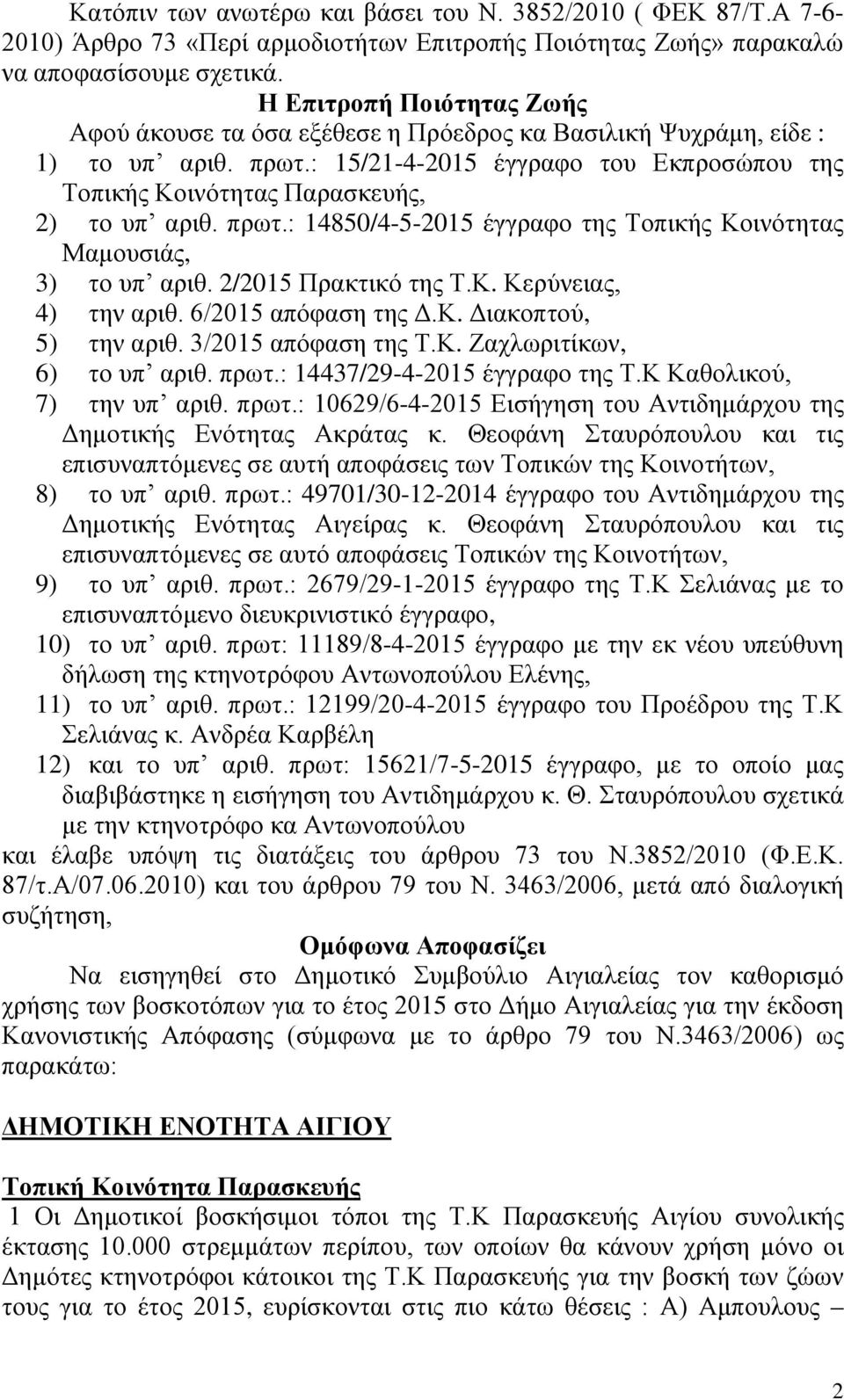 πρωτ.: 14850/4-5-2015 έγγραφο της Τοπικής Κοινότητας Μαμουσιάς, 3) το υπ αριθ. 2/2015 Πρακτικό της Τ.Κ. Κερύνειας, 4) την αριθ. 6/2015 απόφαση της Δ.Κ. Διακοπτού, 5) την αριθ. 3/2015 απόφαση της Τ.Κ. Ζαχλωριτίκων, 6) το υπ αριθ.