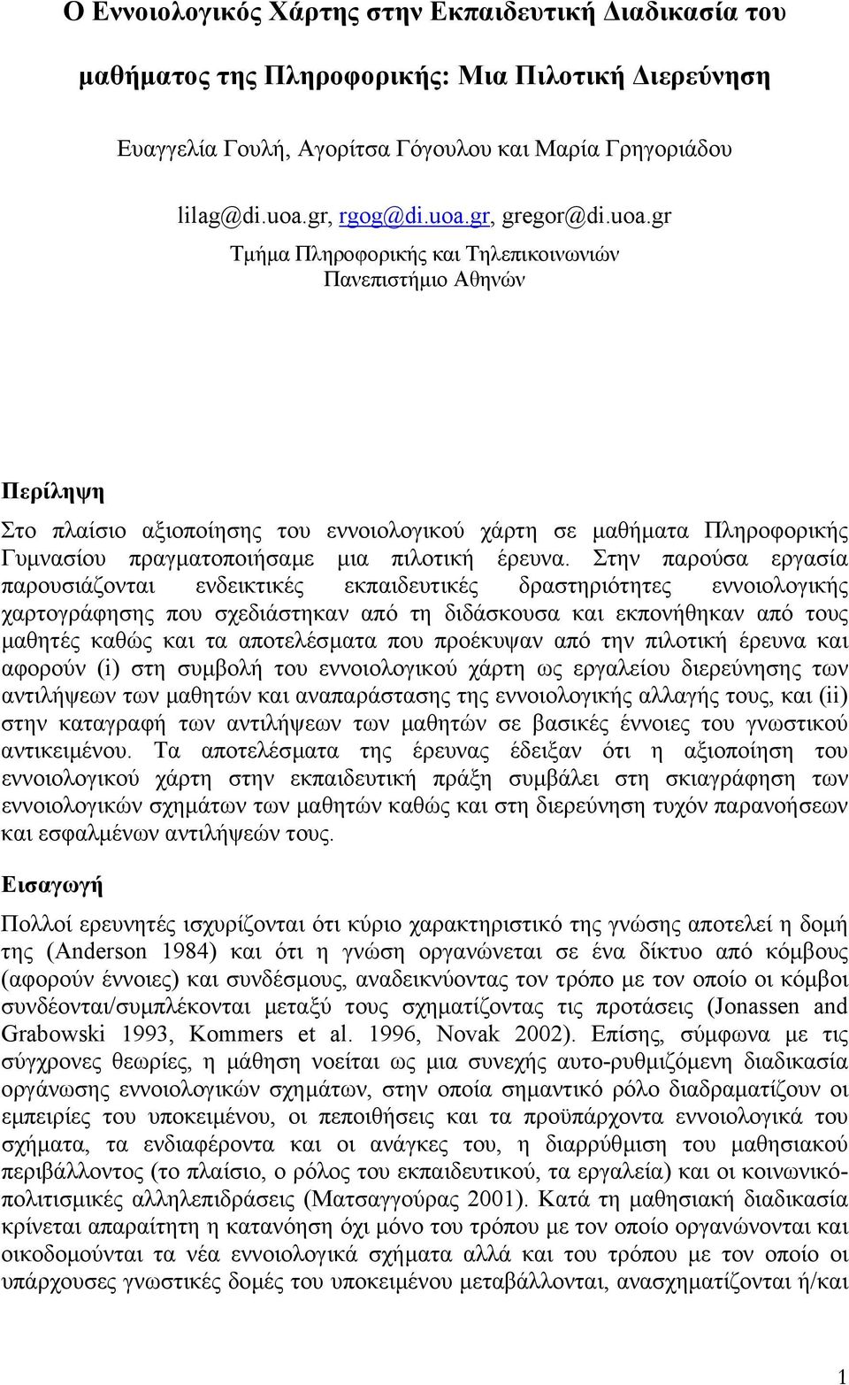 Στην παρούσα εργασία παρουσιάζονται ενδεικτικές εκπαιδευτικές δραστηριότητες εννοιολογικής χαρτογράφησης που σχεδιάστηκαν από τη διδάσκουσα και εκπονήθηκαν από τους µαθητές καθώς και τα αποτελέσµατα