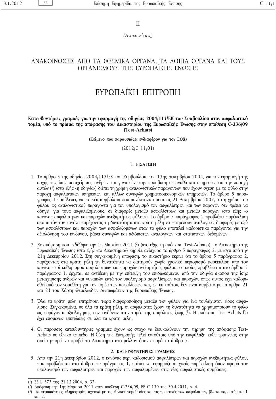 (Test-Achats) (Κείμενο που παρουσιάζει ενδιαφέρον για τον ΕΟΧ) (2012/C 11/01) 1. ΕΙΣΑΓΩΓΗ 1.