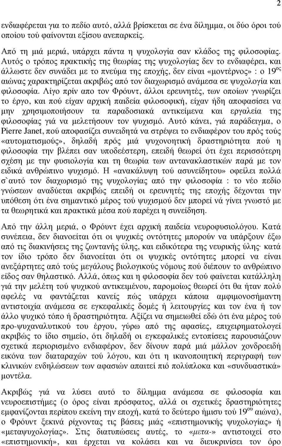διαχωρισµό ανάµεσα σε ψυχολογία και φιλοσοφία.