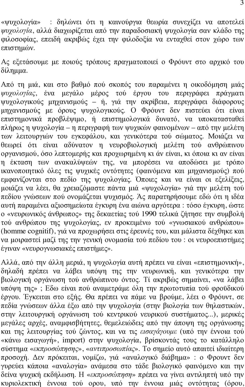 Από τη µιά, και στο βαθµό πού σκοπός του παραµένει η οικοδόµηση µιάς ψυχολογίας, ένα µεγάλο µέρος τού έργου του περιγράφει πράγµατι ψυχολογικούς µηχανισµούς ή, γιά την ακρίβεια, περιγράφει διάφορους
