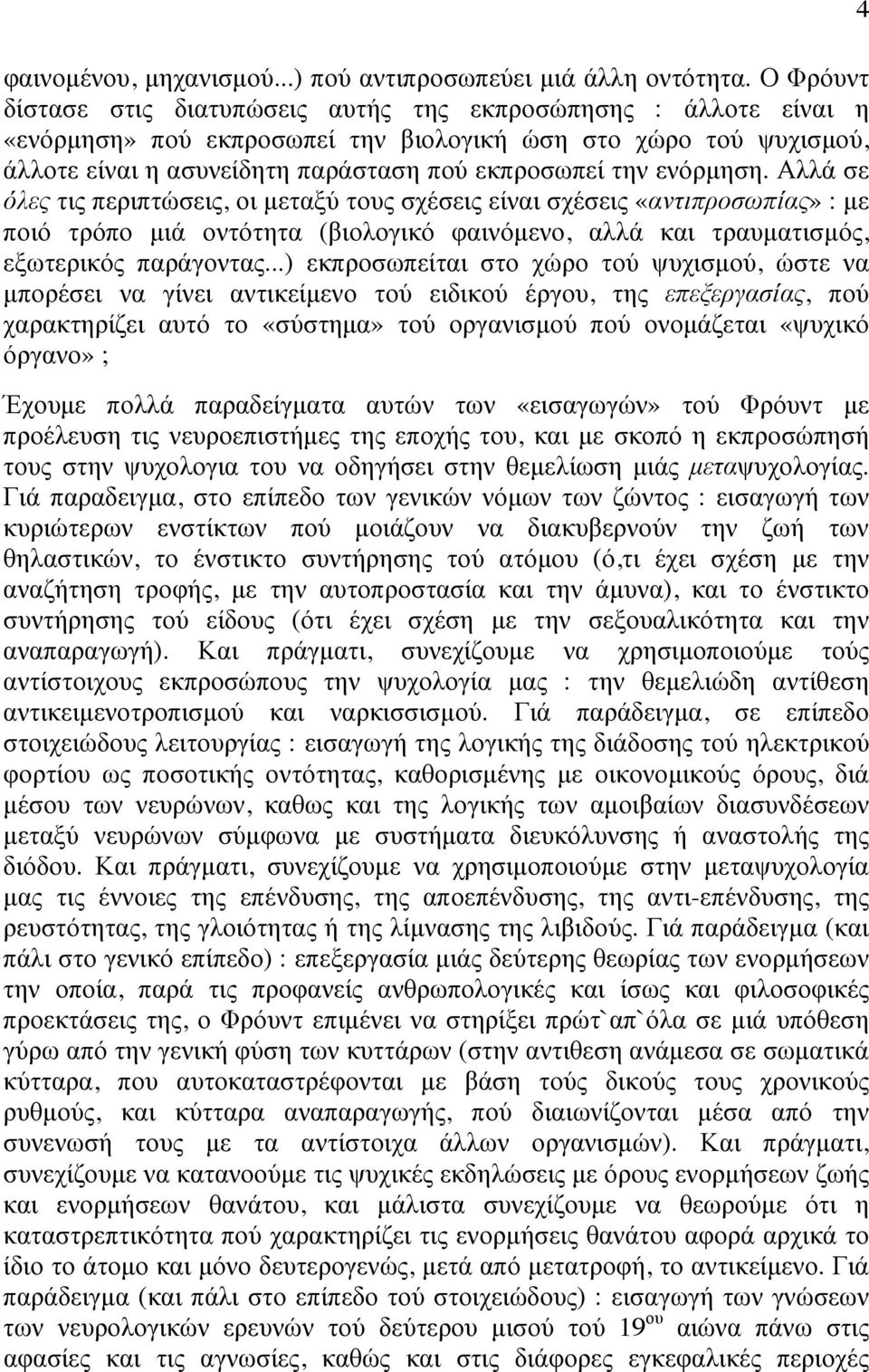 ενόρµηση. Αλλά σε όλες τις περιπτώσεις, οι µεταξύ τους σχέσεις είναι σχέσεις «αντιπροσωπίας» : µε ποιό τρόπο µιά οντότητα (βιολογικό φαινόµενο, αλλά και τραυµατισµός, εξωτερικός παράγοντας.