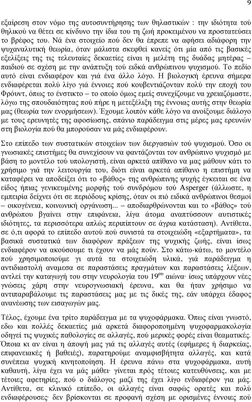 µητέρας παιδιού σε σχέση µε την ανάπτυξη τού ειδκά ανθρώπινου ψυχισµού. Το πεδίο αυτό είναι ενδιαφέρον και γιά ένα άλλο λόγο.