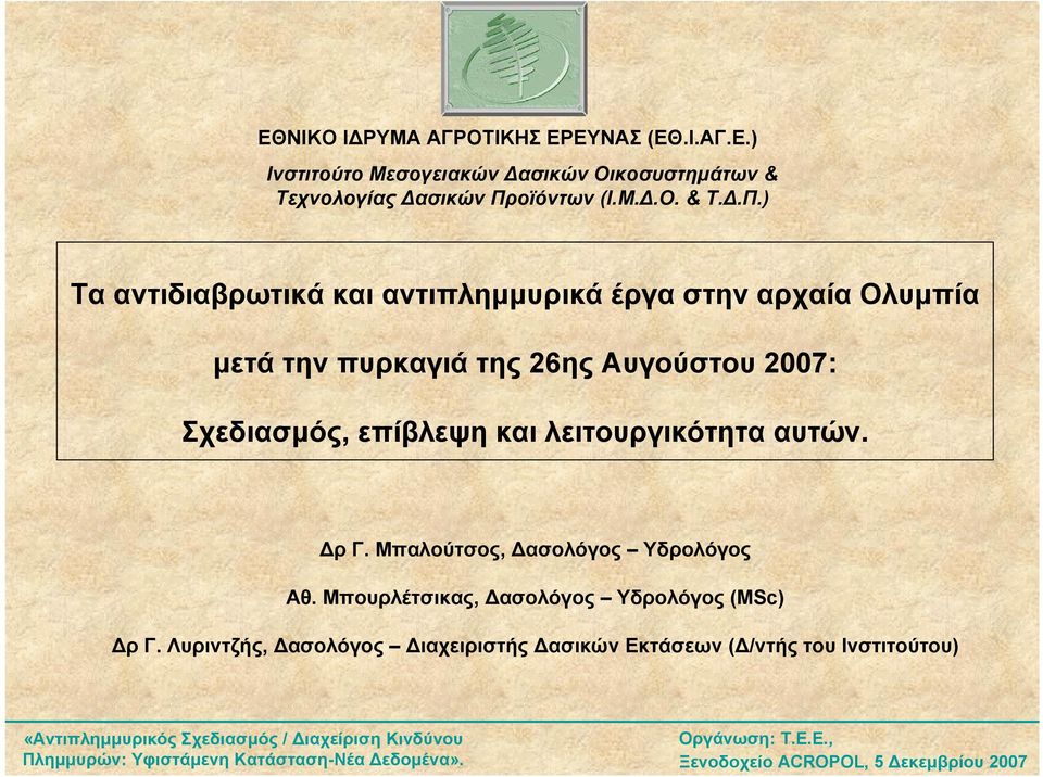 ) Τα αντιδιαβρωτικά και αντιπληµµυρικά έργα στην αρχαία Ολυµπία µετά την πυρκαγιά της 26ης Αυγούστου 2007: Σχεδιασµός,