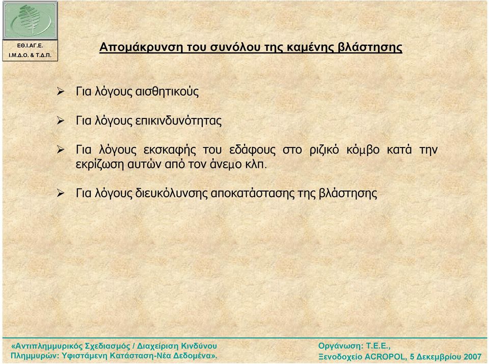 λόγους επικινδυνότητας Για λόγους εκσκαφής του εδάφους στο ριζικό κόµβο κατά