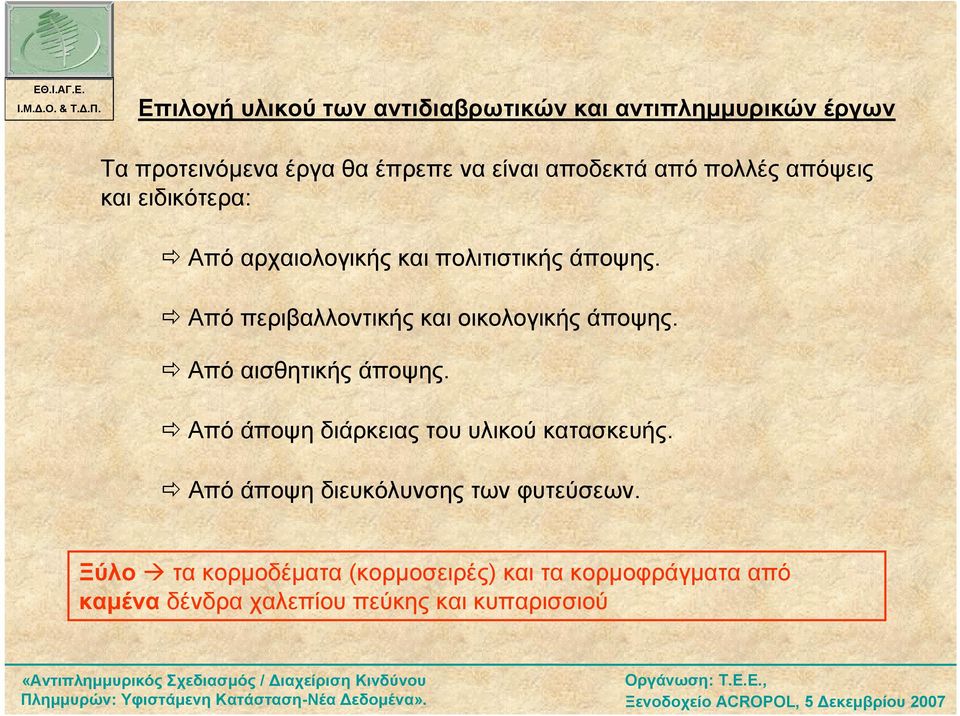 και ειδικότερα: Από αρχαιολογικής και πολιτιστικής άποψης. Από περιβαλλοντικής και οικολογικής άποψης. Από αισθητικής άποψης.