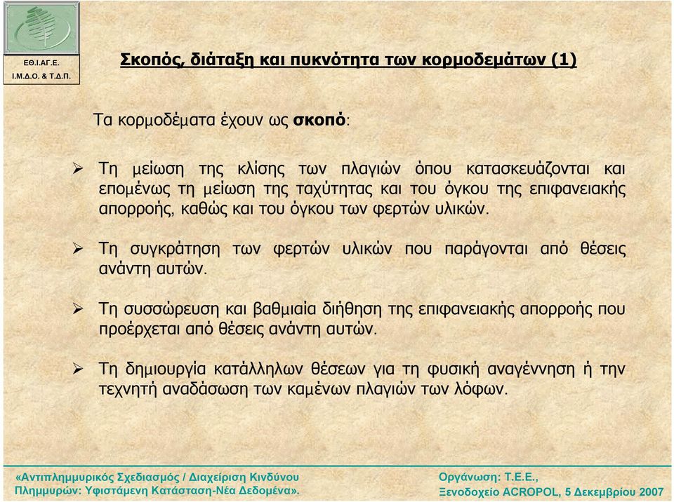 µείωση της ταχύτητας και του όγκου της επιφανειακής απορροής, καθώς και του όγκου των φερτών υλικών.